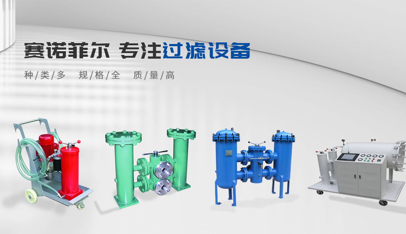 新鄉(xiāng)市賽諾菲爾過濾技術(shù)有限公司 新鄉(xiāng)市賽諾菲爾過濾技術(shù)有限公司